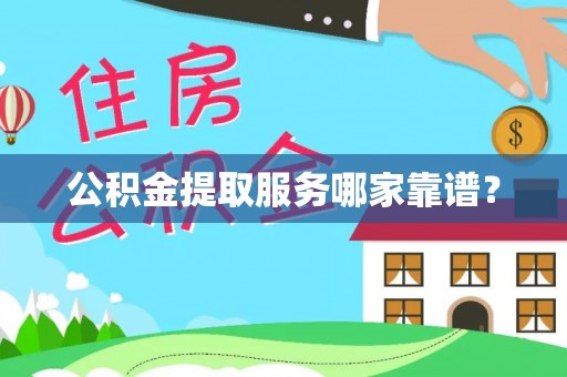 惠城公积金提取服务哪家靠谱？