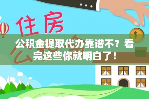 惠城公积金提取代办靠谱不？看完这些你就明白了！