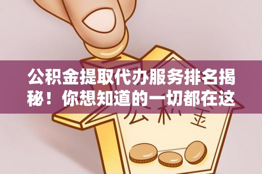 惠城公积金提取代办服务排名揭秘！你想知道的一切都在这